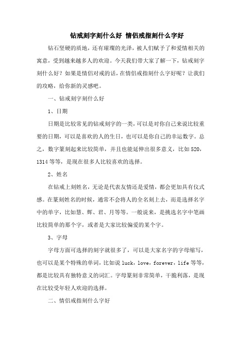 钻戒刻字刻什么好 情侣戒指刻什么字好