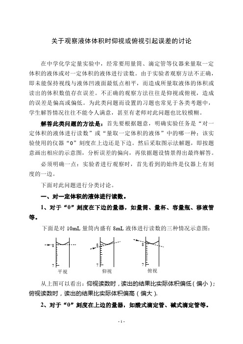 关于观察液体体积时仰视或俯视引起误差的讨论