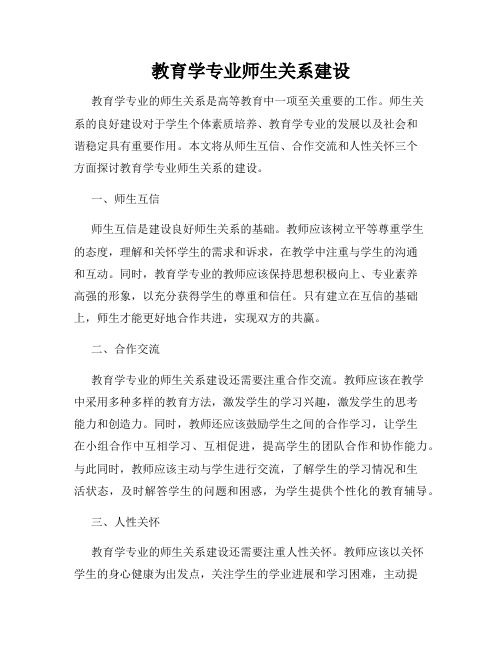 教育学专业师生关系建设