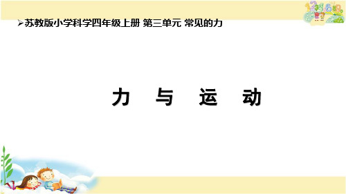 苏教版科学四年级上册 力与运动