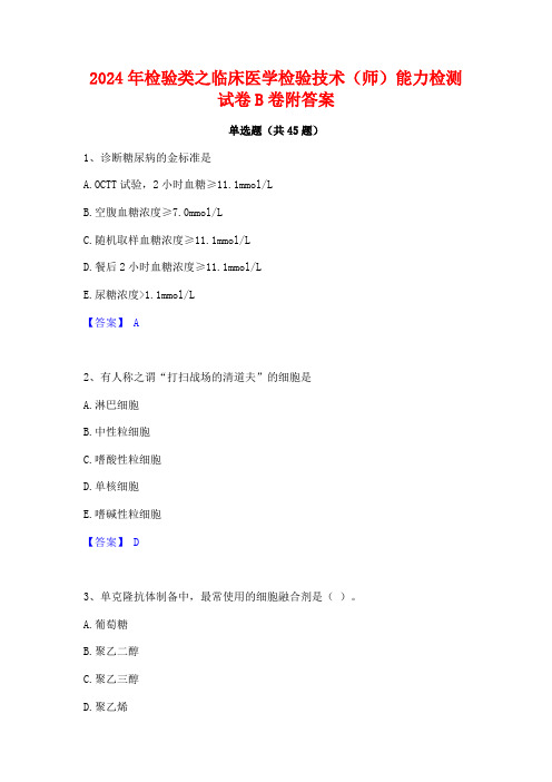 2024年检验类之临床医学检验技术(师)能力检测试卷B卷附答案