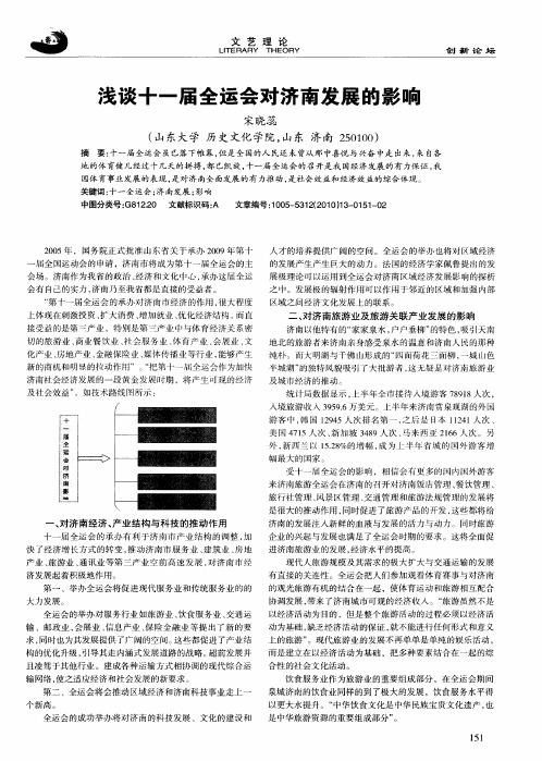 浅谈十一届全运会对济南发展的影响