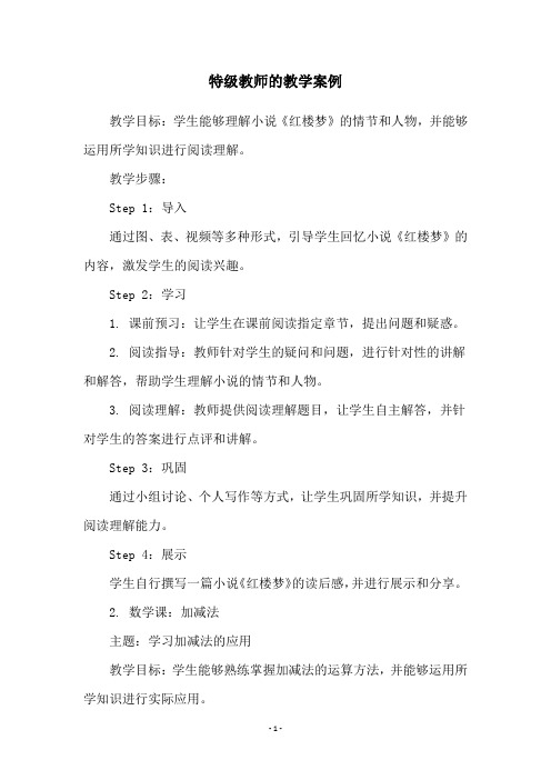 特级教师的教学案例