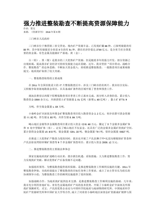 强力推进整装勘查不断提高资源保障能力