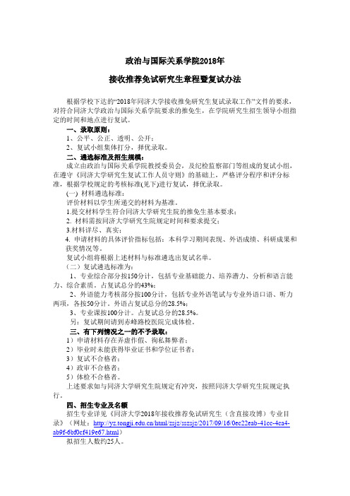 同济大学2018 年接收推荐免试研究生章程暨复试办法-政治与国际关系学院