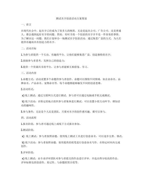 测试名字创意活动方案策划