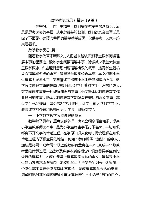 数学教学反思(精选19篇)