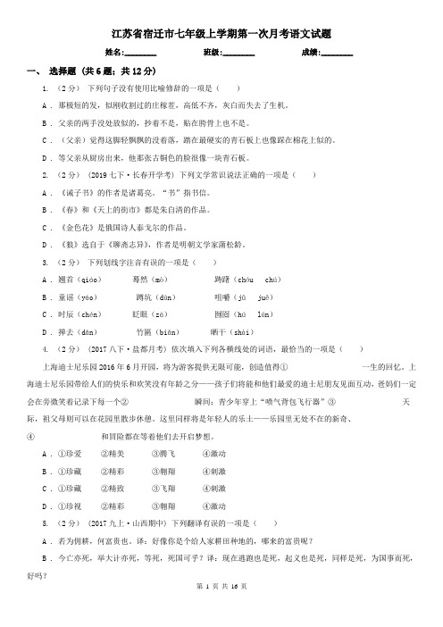 江苏省宿迁市七年级上学期第一次月考语文试题