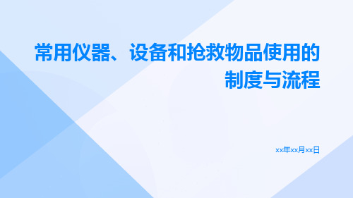 常用仪器、设备和抢救物品使用的制度与流程