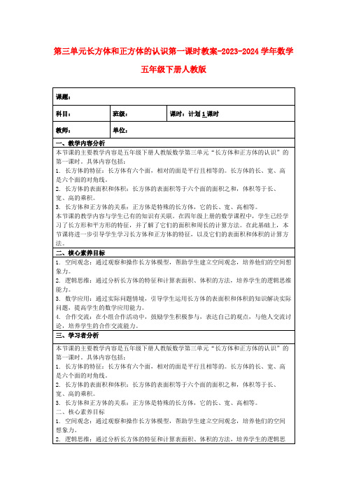 第三单元长方体和正方体的认识第一课时教案-2023-2024学年数学五年级下册人教版