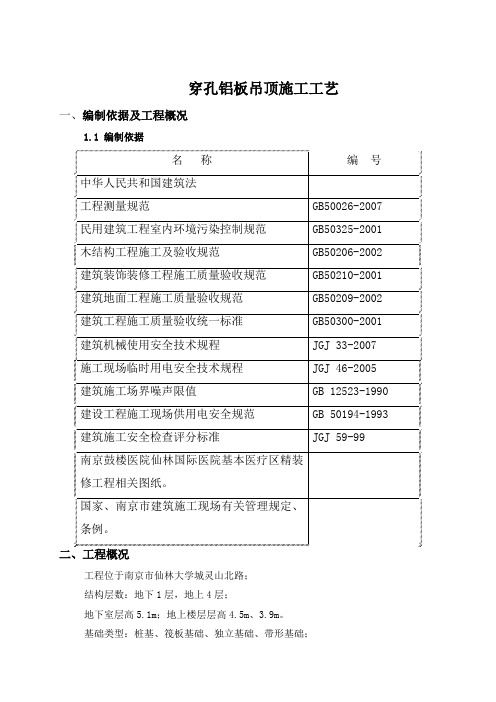 穿孔铝板吊顶施工方案