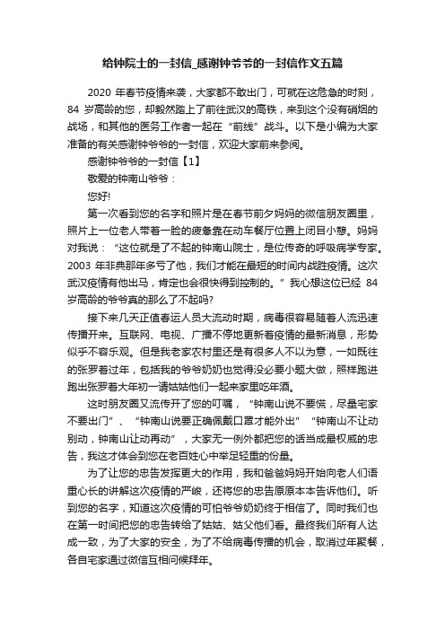 给钟院士的一封信_感谢钟爷爷的一封信作文五篇