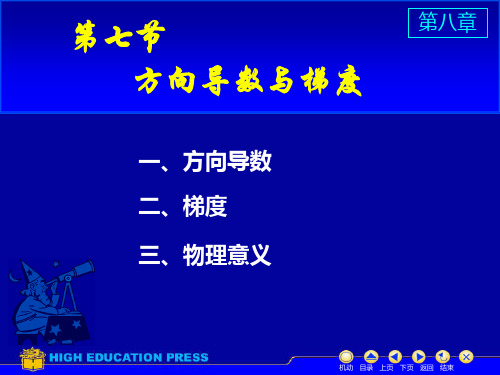 大学高等数学_15方向导数与梯度_极值与最值_二元泰勒公式_最小二乘法和习题讲解