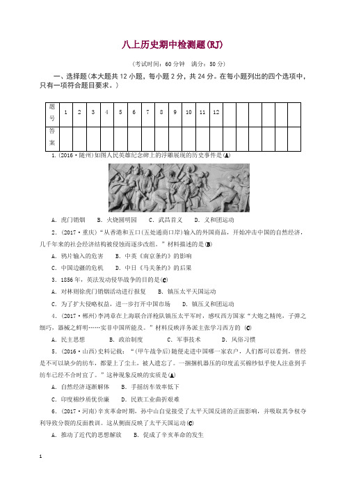 新人教版18年八年级初二历史上册期中检测题(2)【精品】.doc