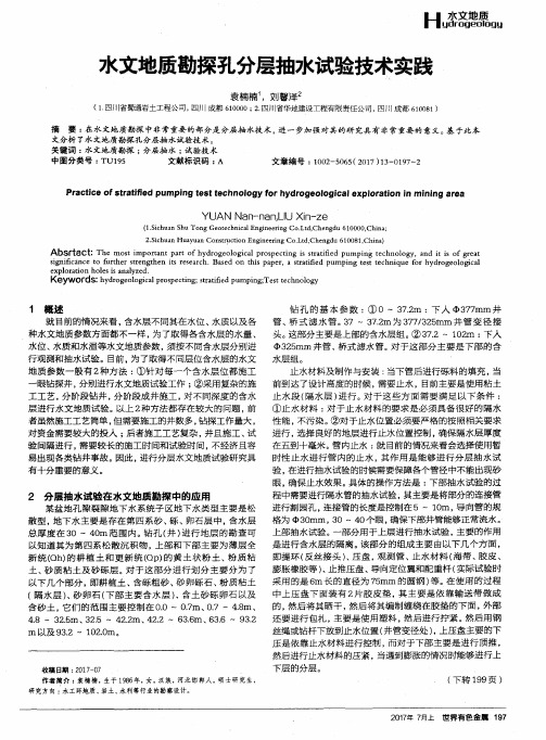 水文地质勘探孔分层抽水试验技术实践