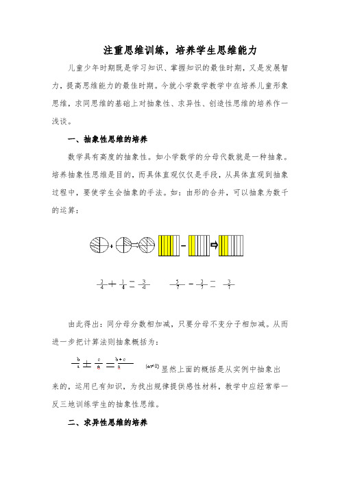 小学数学教学论文 注重思维训练,培养学生思维能力