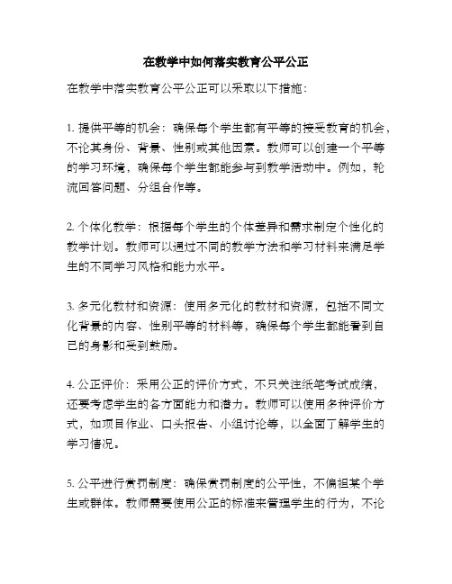 在教学中如何落实教育公平公正