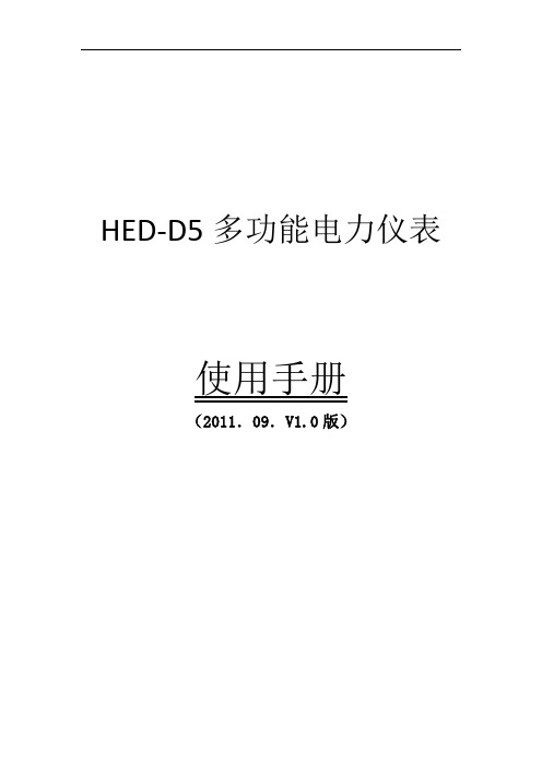 HED-D5多功能电力仪表使用说明书v1.0