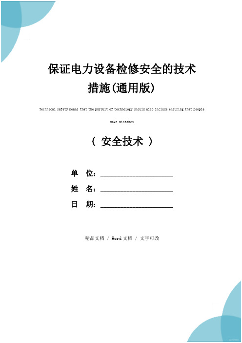 保证电力设备检修安全的技术措施(通用版)