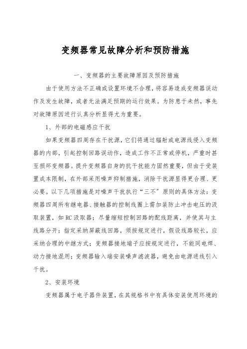 变频器常见故障分析和预防措施