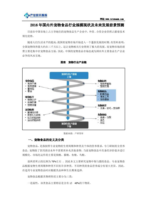 2016年国内外宠物食品行业规模现状及未来发展前景预测