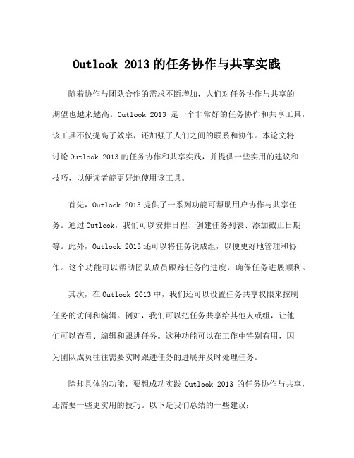 Outlook 2013的任务协作与共享实践