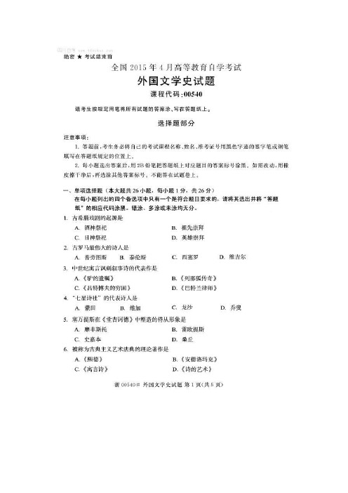 2015年4月全国自考《外国文学史：00540》试题和答案