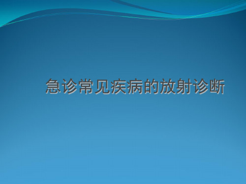 急诊常见疾病放射诊断