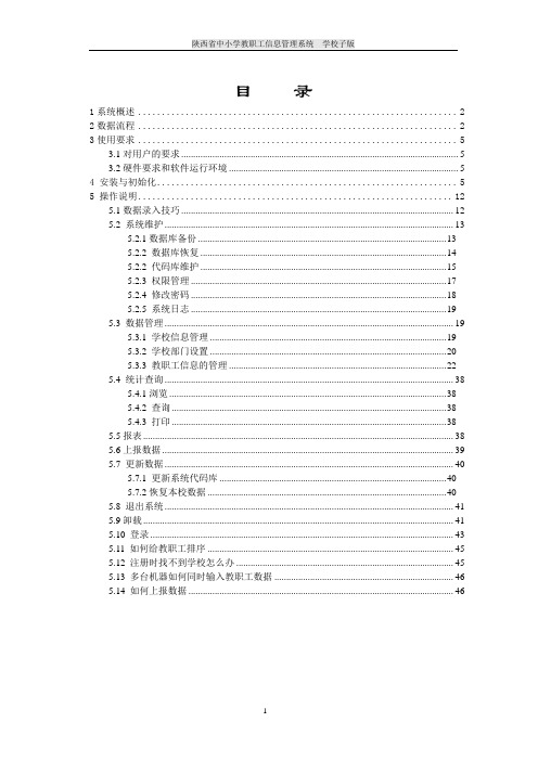 陕西省中小学教职工信息管理系统使用说明书