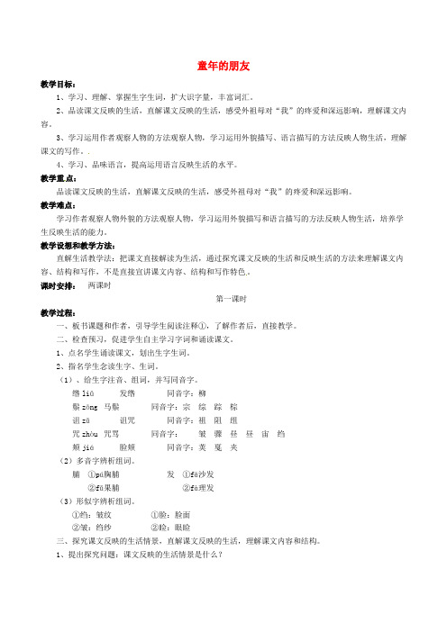 七年级语文下册第1单元第1课童年的朋友教案苏教版