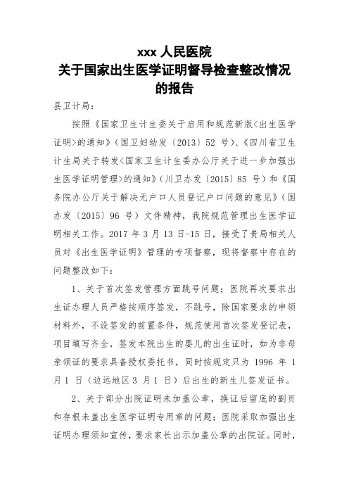 关于国家出生医学证明督导检查整改情况