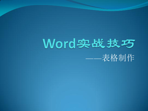 Word实战技巧—表格制作