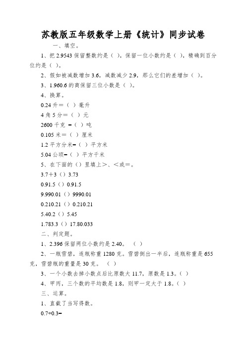 苏教版五年级数学上册《统计》同步试卷