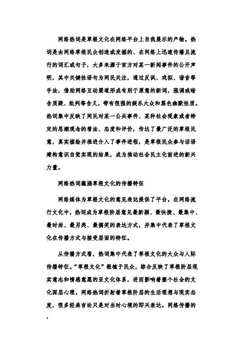 关于从网络热词解读草根文化特征