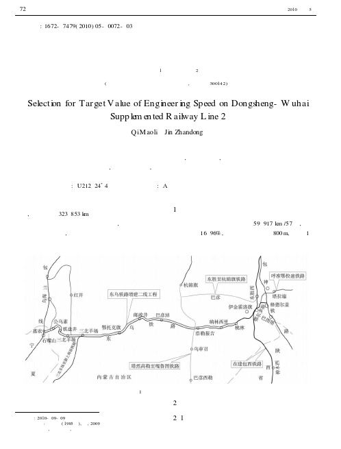 东胜至乌海铁路增建二线工程速度目标值的选取