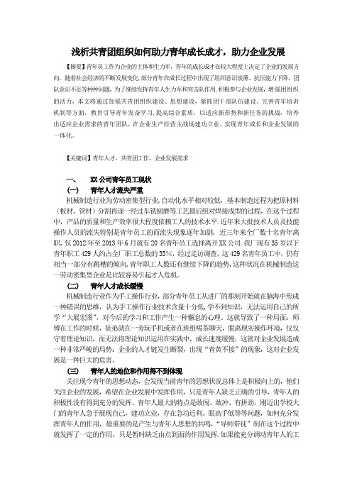 浅析共青团组织如何助力青年成长成才,助力企业发展