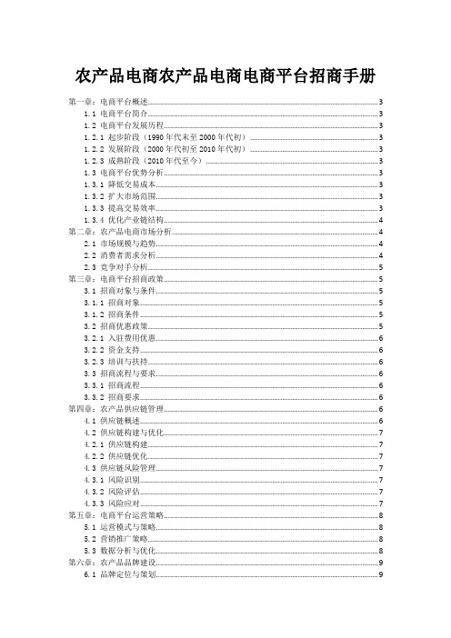 农产品电商农产品电商电商平台招商手册