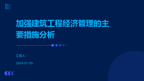 加强建筑工程经济管理的主要措施分析