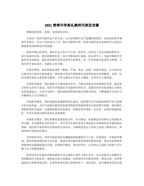 2021春季开学典礼教师代表发言稿