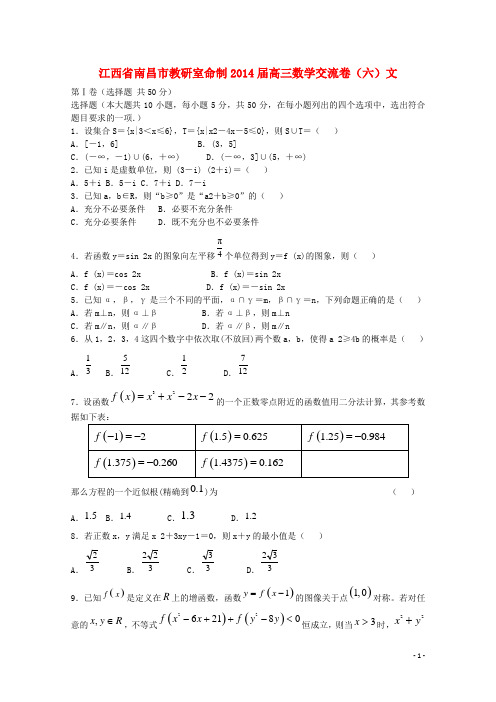 江西省南昌市教研室命制高三数学交流卷(六)文