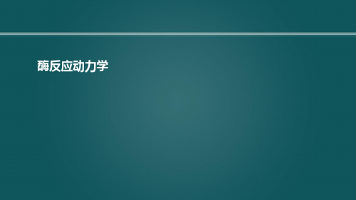 4.3酶促反应动力学