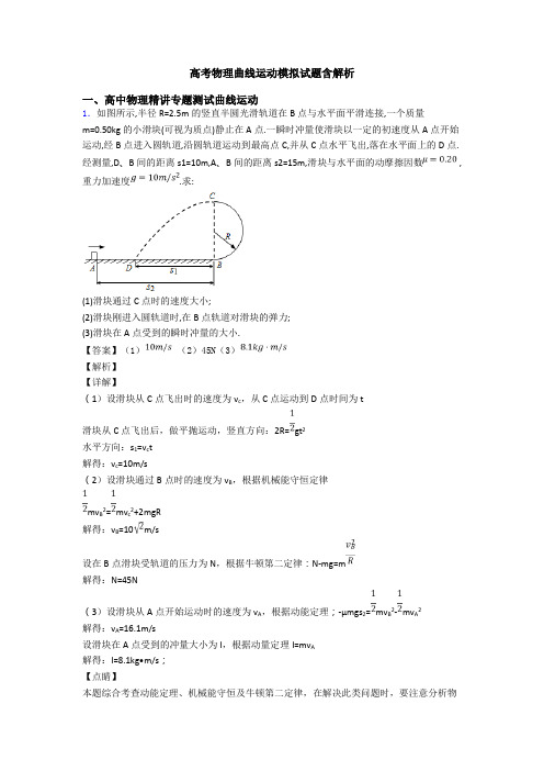 高考物理曲线运动模拟试题含解析