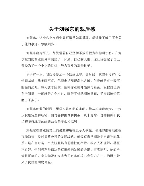 关于刘强东的观后感