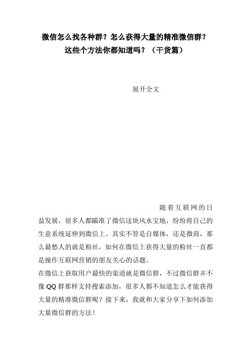 微信怎么找各种群？怎么获得大量的精准微信群？这些个方法你都知道吗？(干货篇)