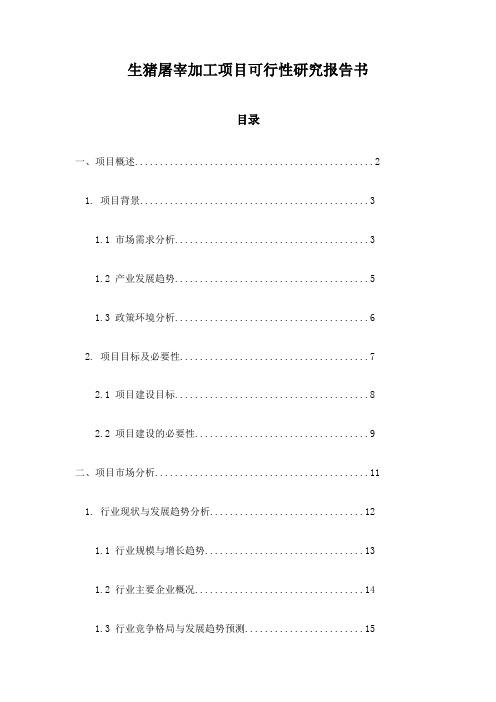 生猪屠宰加工项目可行性研究报告书