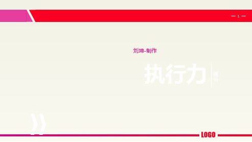 从我做起——如何提高执行力