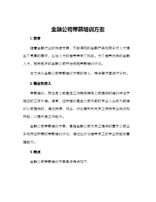 金融公司带薪培训方案