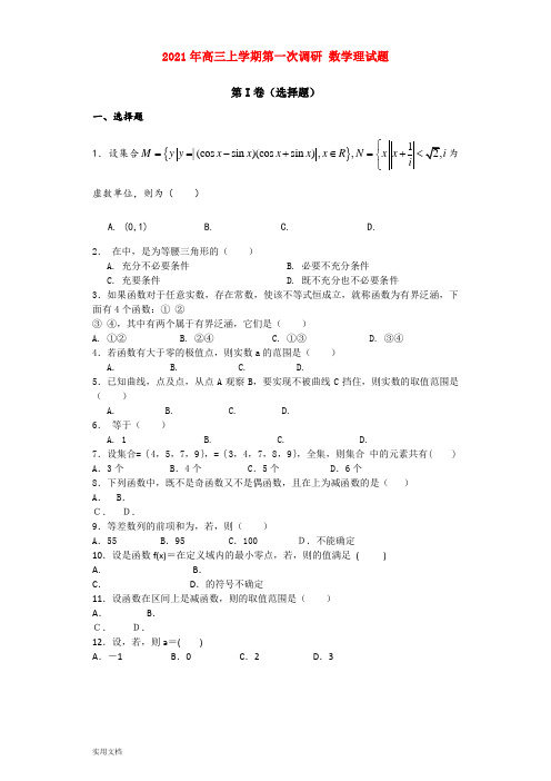 2021-2022年高三上学期第一次调研 数学理试题