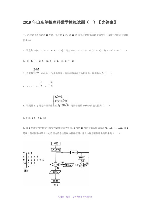 2019年山东单招理科模拟试题(一)-数学