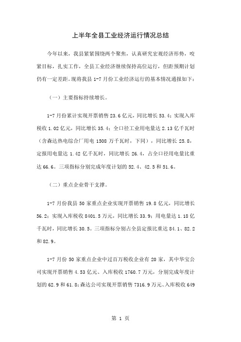 上半年全县工业经济运行情况总结精选word精品文档5页